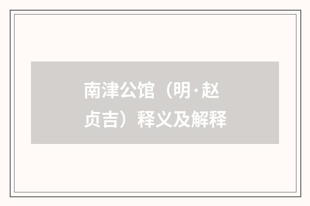 南津公馆（明·赵贞吉）释义及解释