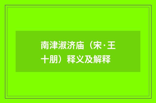 南津淑济庙（宋·王十朋）释义及解释