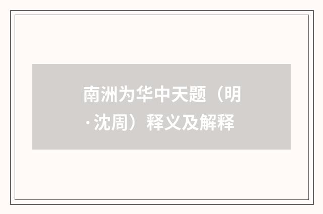 南洲为华中天题（明·沈周）释义及解释