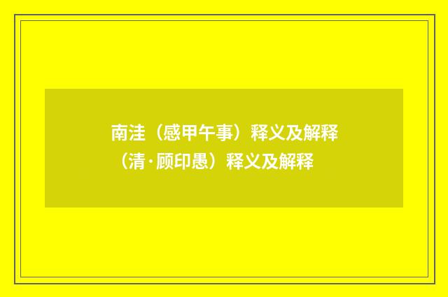 南洼（感甲午事）释义及解释（清·顾印愚）释义及解释