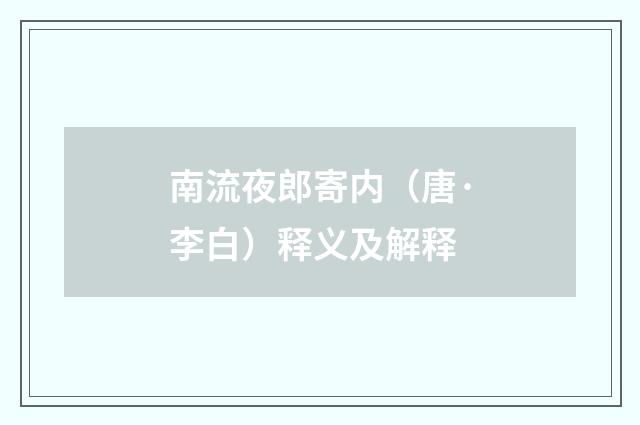 南流夜郎寄内（唐·李白）释义及解释
