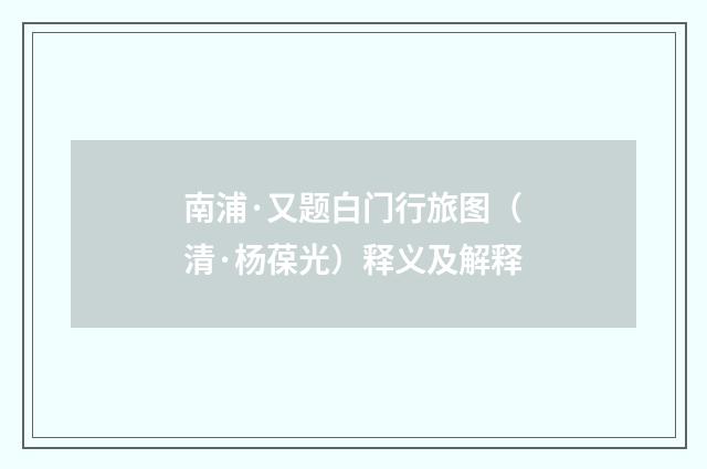 南浦·又题白门行旅图（清·杨葆光）释义及解释