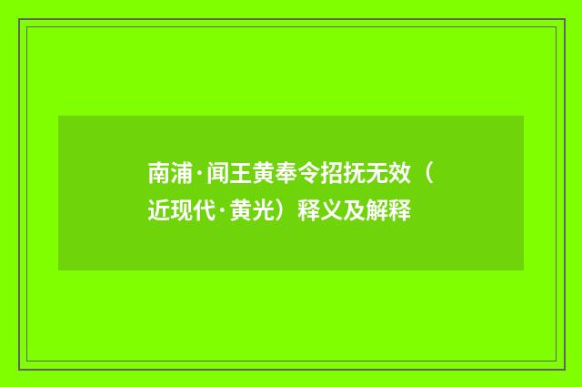 南浦·闻王黄奉令招抚无效（近现代·黄光）释义及解释