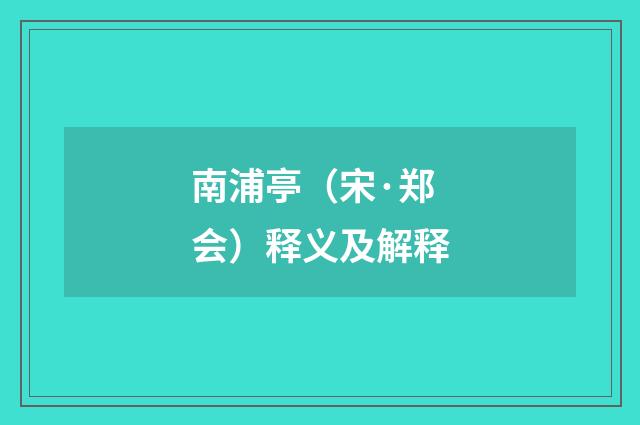 南浦亭（宋·郑会）释义及解释