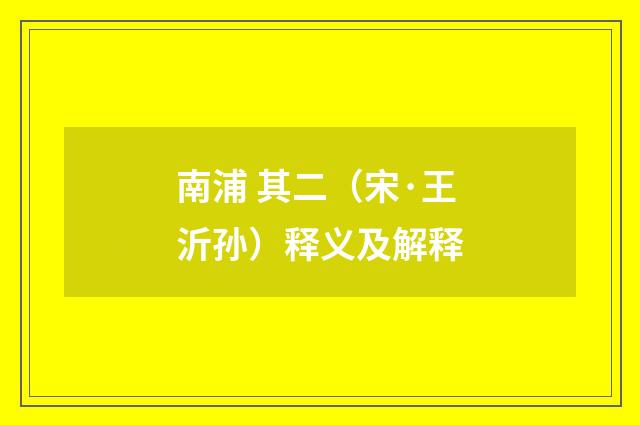 南浦 其二（宋·王沂孙）释义及解释