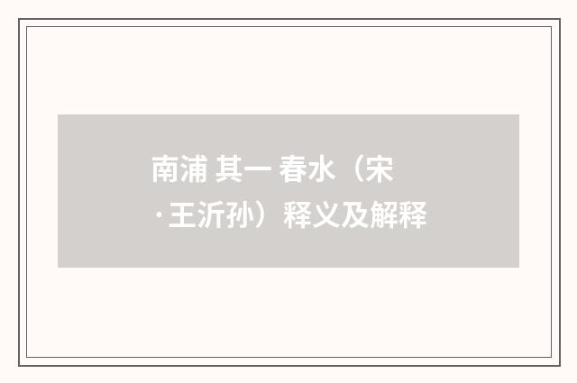南浦 其一 春水（宋·王沂孙）释义及解释