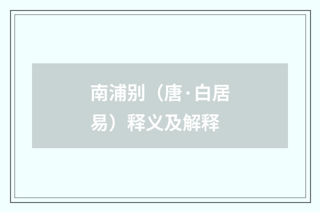 南浦别（唐·白居易）释义及解释