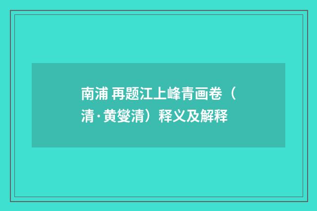 南浦 再题江上峰青画卷（清·黄燮清）释义及解释