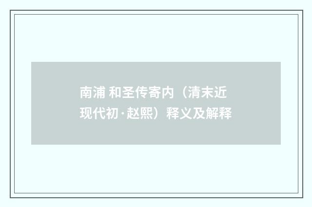 南浦 和圣传寄内（清末近现代初·赵熙）释义及解释