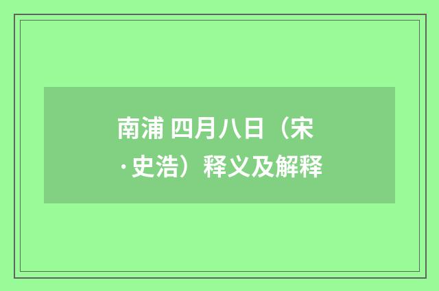 南浦 四月八日（宋·史浩）释义及解释