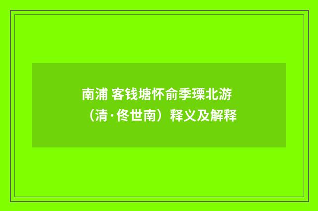 南浦 客钱塘怀俞季瑮北游（清·佟世南）释义及解释