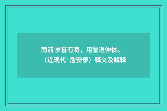 南浦 岁暮有寄，用鲁逸仲体。（近现代·詹安泰）释义及解释