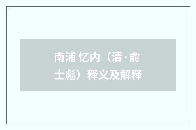 南浦 忆内（清·俞士彪）释义及解释