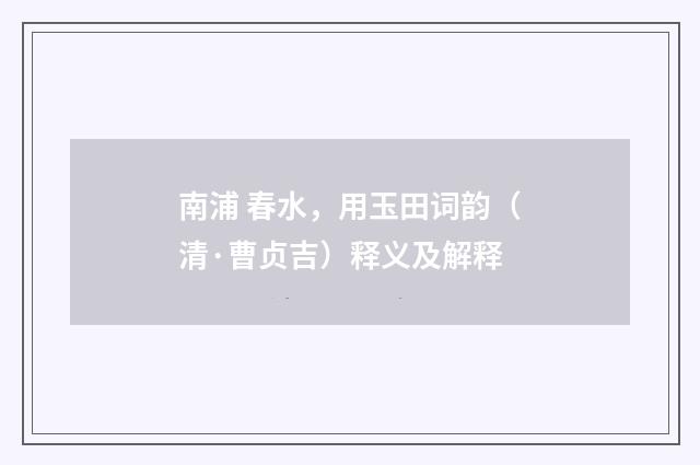 南浦 春水，用玉田词韵（清·曹贞吉）释义及解释