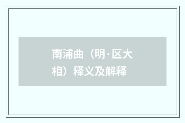 南浦曲（明·区大相）释义及解释