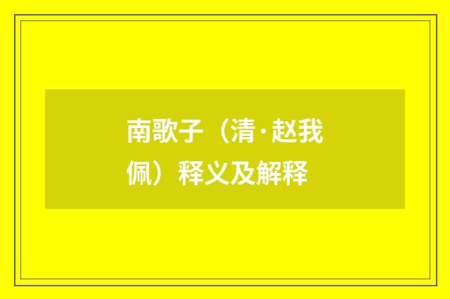 南歌子（清·赵我佩）释义及解释