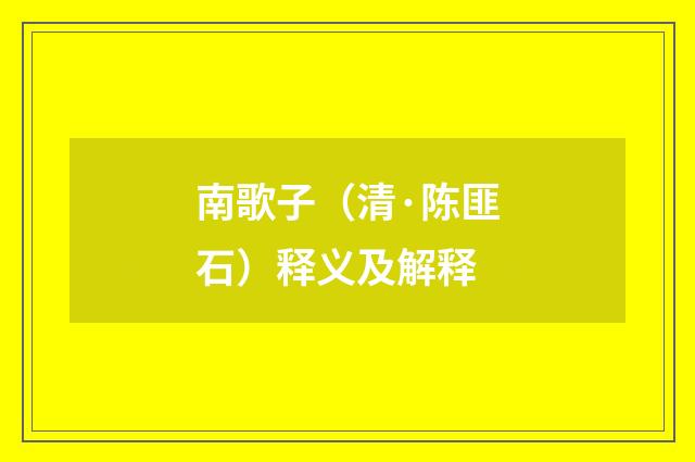 南歌子（清·陈匪石）释义及解释