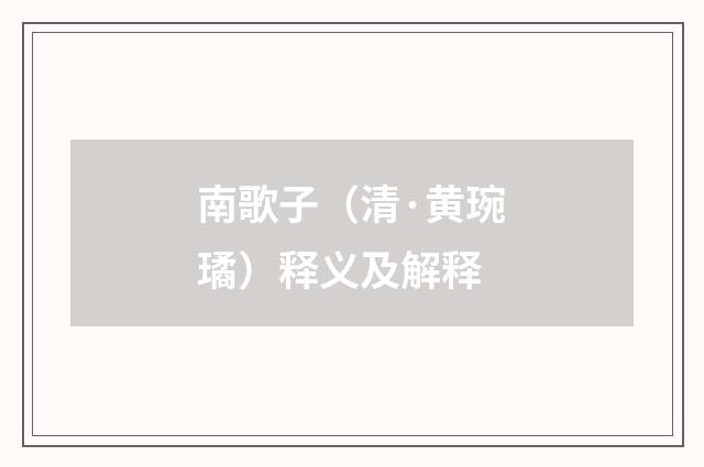 南歌子（清·黄琬璚）释义及解释