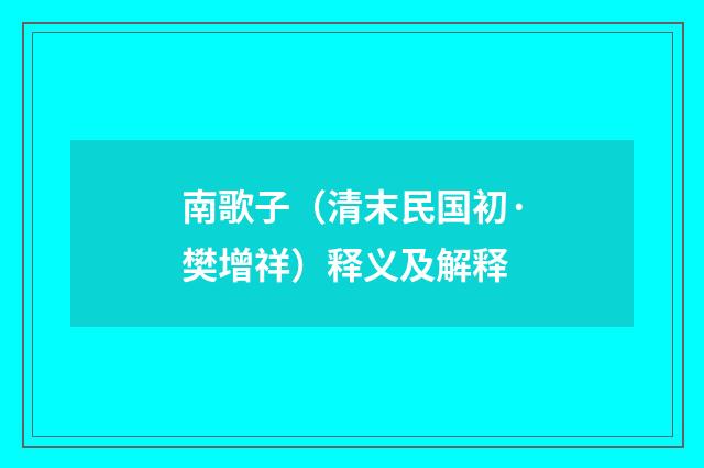 南歌子（清末民国初·樊增祥）释义及解释