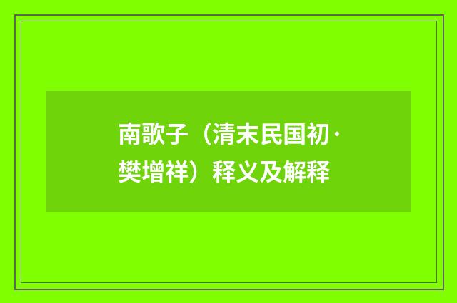 南歌子（清末民国初·樊增祥）释义及解释