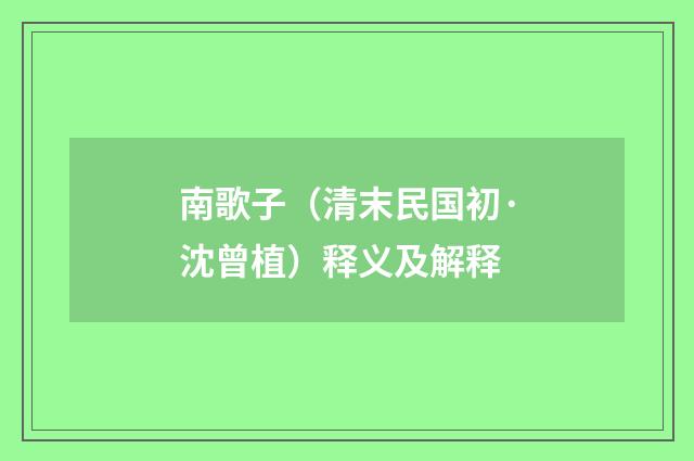 南歌子（清末民国初·沈曾植）释义及解释