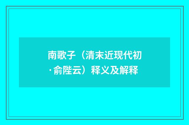 南歌子（清末近现代初·俞陛云）释义及解释