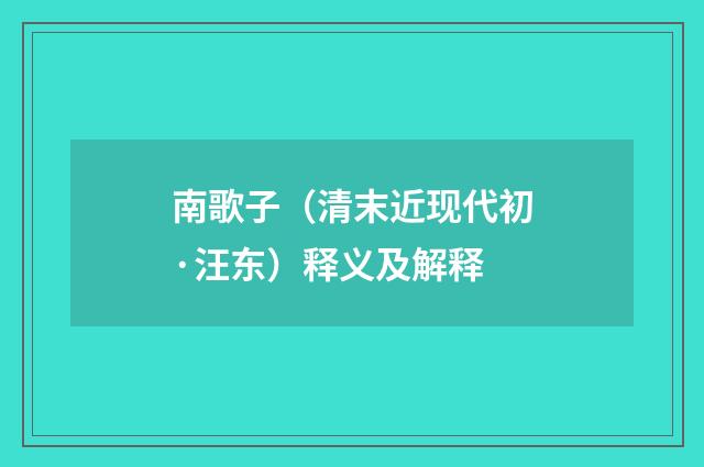 南歌子（清末近现代初·汪东）释义及解释