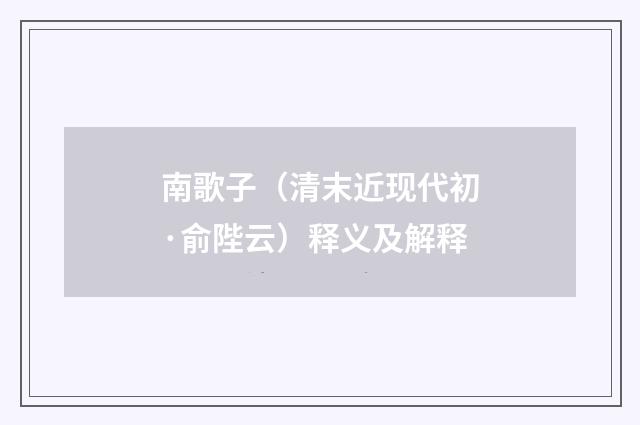 南歌子（清末近现代初·俞陛云）释义及解释