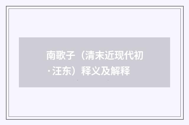 南歌子（清末近现代初·汪东）释义及解释