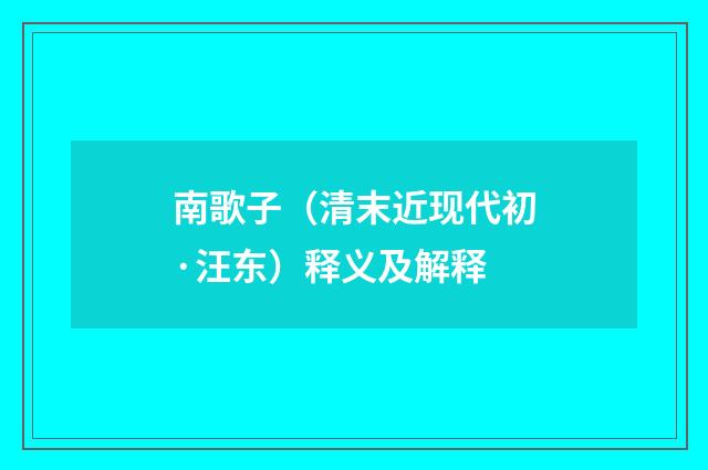 南歌子（清末近现代初·汪东）释义及解释