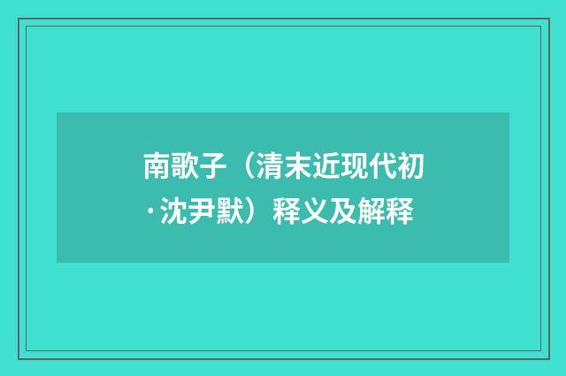 南歌子（清末近现代初·沈尹默）释义及解释