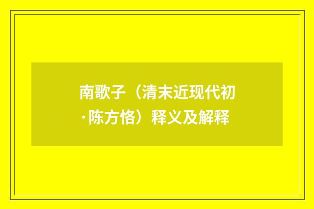 南歌子（清末近现代初·陈方恪）释义及解释