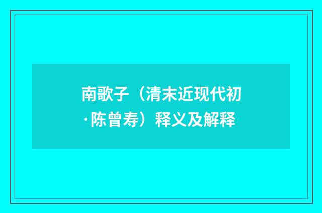 南歌子（清末近现代初·陈曾寿）释义及解释