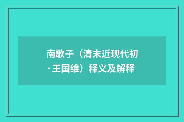 南歌子（清末近现代初·王国维）释义及解释