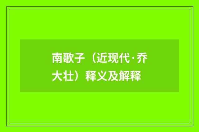 南歌子（近现代·乔大壮）释义及解释