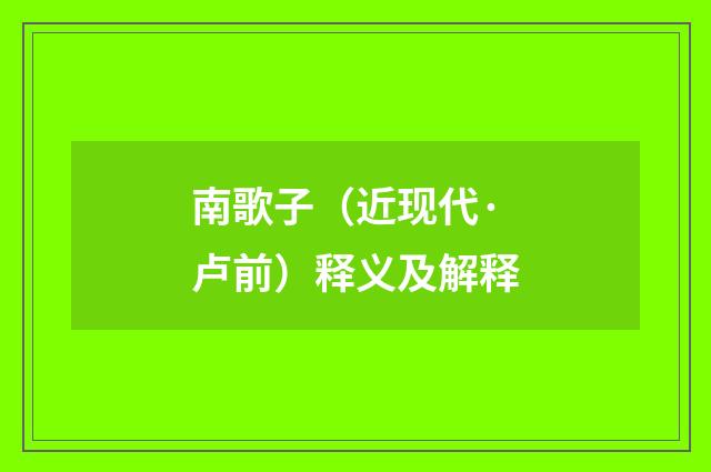 南歌子（近现代·卢前）释义及解释