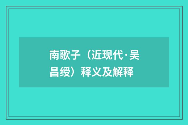 南歌子（近现代·吴昌绶）释义及解释