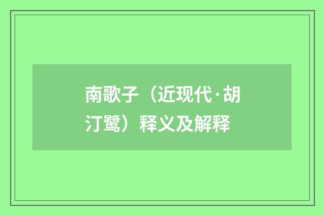 南歌子（近现代·胡汀鹭）释义及解释
