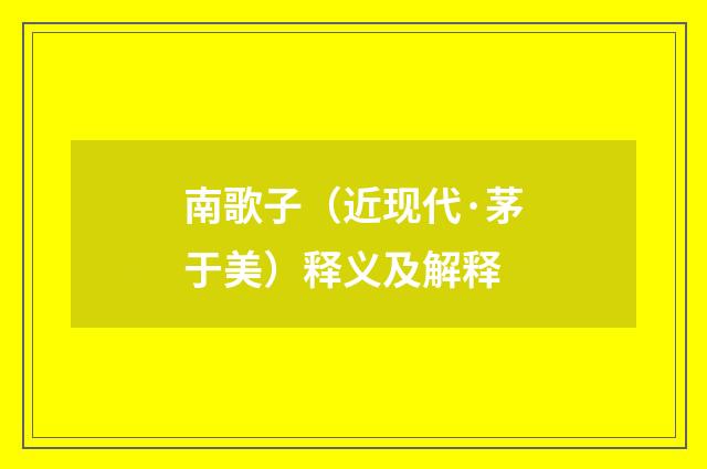 南歌子（近现代·茅于美）释义及解释