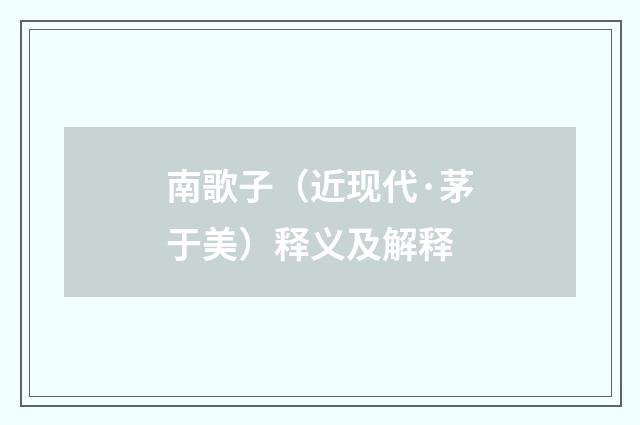 南歌子（近现代·茅于美）释义及解释