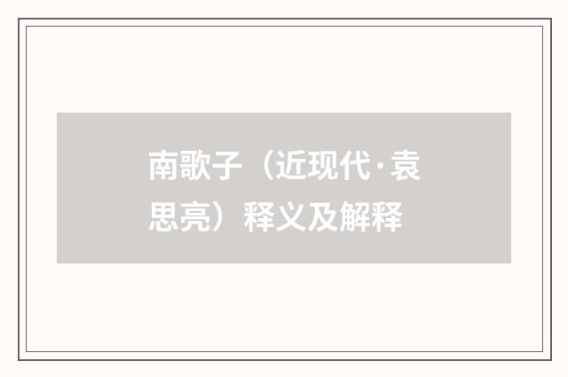 南歌子（近现代·袁思亮）释义及解释