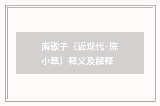 南歌子（近现代·陈小翠）释义及解释