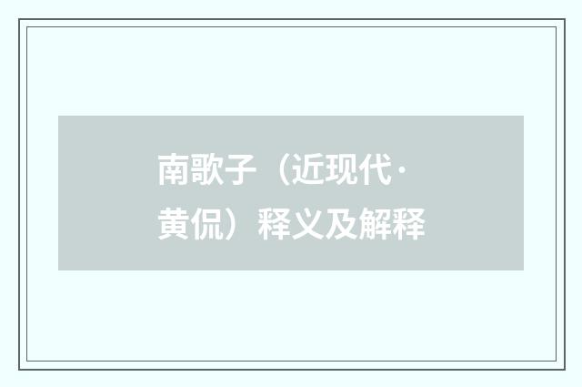 南歌子（近现代·黄侃）释义及解释