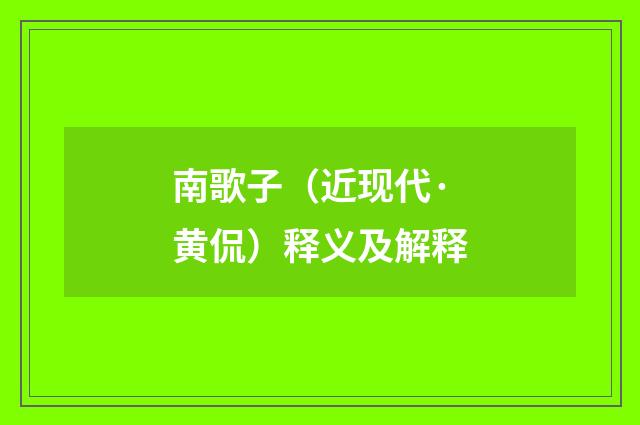 南歌子（近现代·黄侃）释义及解释