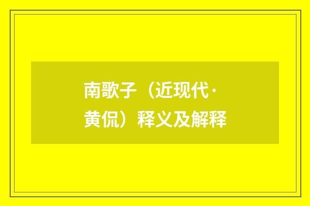 南歌子（近现代·黄侃）释义及解释