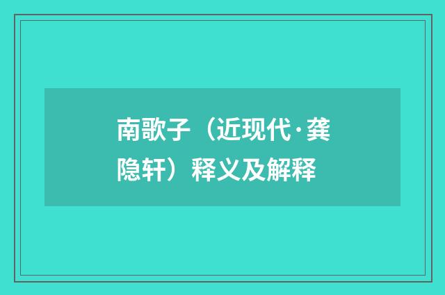 南歌子（近现代·龚隐轩）释义及解释
