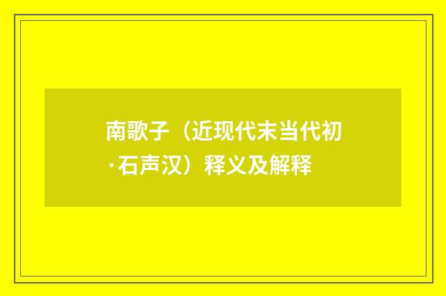 南歌子（近现代末当代初·石声汉）释义及解释