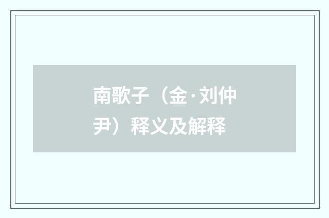 南歌子（金·刘仲尹）释义及解释