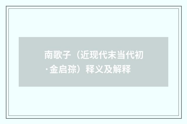 南歌子（近现代末当代初·金启孮）释义及解释