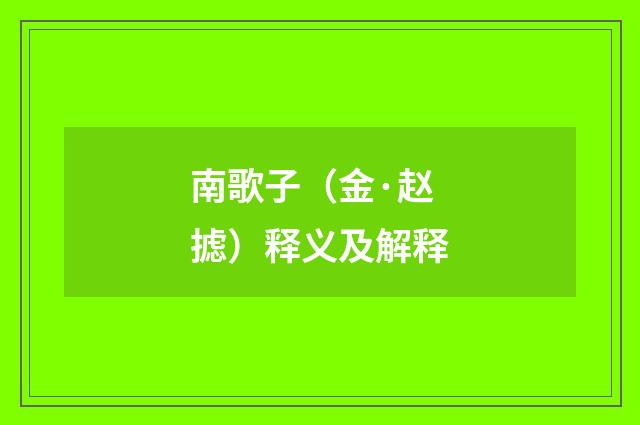 南歌子（金·赵摅）释义及解释
